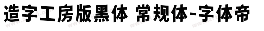 造字工房版黑体 常规体字体转换